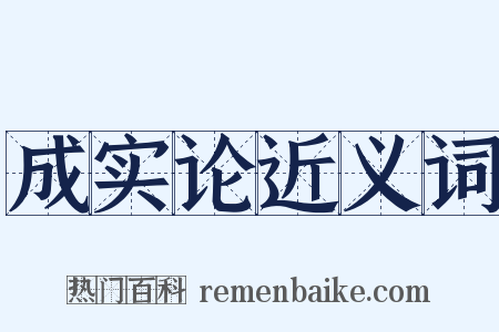 成实论近义词是什么意思的图片